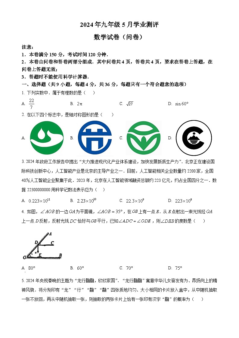 2024年新疆乌鲁木齐部分学校中考三模考试数学试题（原卷版+解析版）01