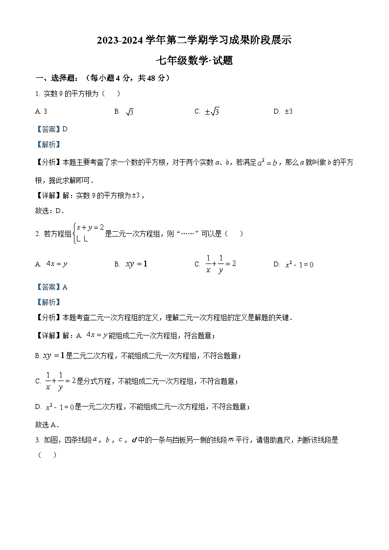 山东省德州市天衢新区2023-2024学年下学期期中考试七年级数学试题（解析版）第1页