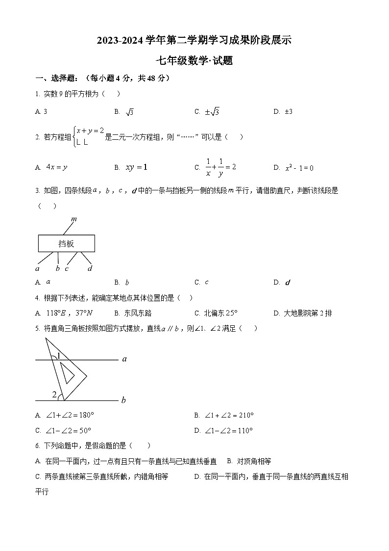 山东省德州市天衢新区2023-2024学年下学期期中考试七年级数学试题（原卷版）第1页