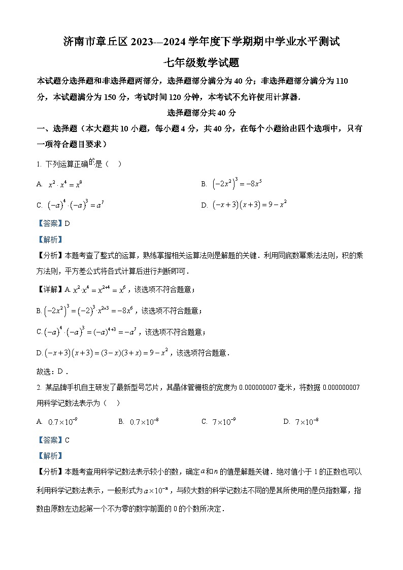 山东省济南市章丘区2023-2024学年七年级下学期期中数学试题（原卷版+解析版）01