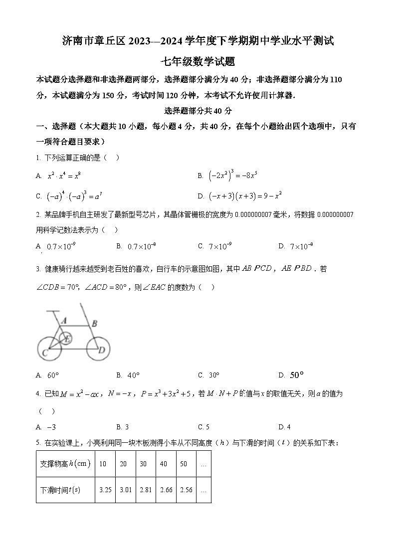 山东省济南市章丘区2023-2024学年七年级下学期期中数学试题（原卷版+解析版）01