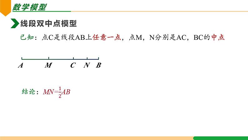 01 双中点模型课件人教版七年级数学上册第四章几何图形初步第3页