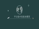 2.3平行线的性质  平行线中的基本模型专题课件北师大版数学七年级下册