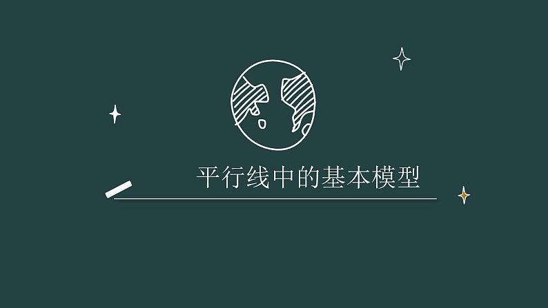 2.3平行线的性质  平行线中的基本模型专题课件北师大版数学七年级下册第1页