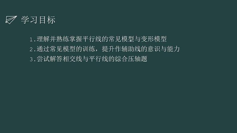 2.3平行线的性质  平行线中的基本模型专题课件北师大版数学七年级下册第2页