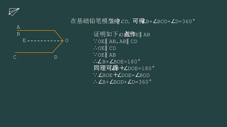 2.3平行线的性质  平行线中的基本模型专题课件北师大版数学七年级下册第7页