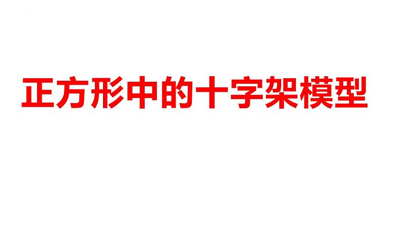 18.2.3正方形—— 正方形中十字架模型 课件 人教版数学八年级下册第1页