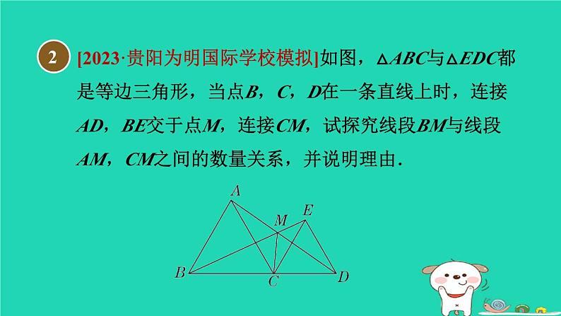 “手拉手”(共顶点)模型的等腰三角形 练习课件07