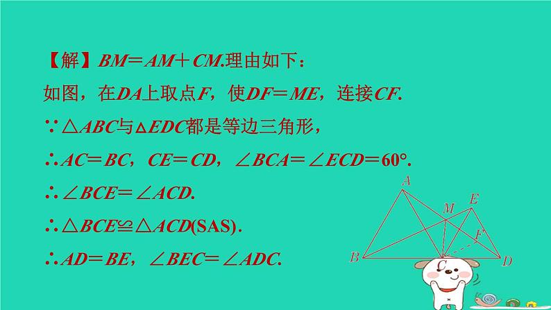 “手拉手”(共顶点)模型的等腰三角形 练习课件08