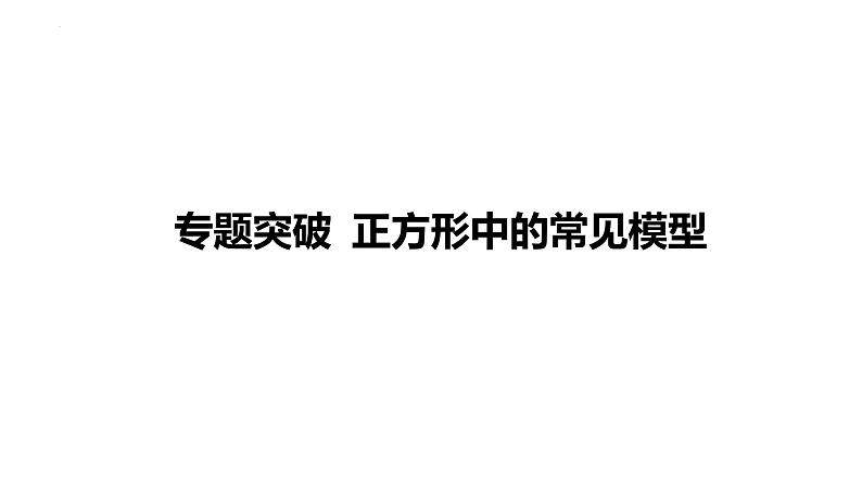 第18章平行四边形 专题突破 正方形中的常见模型 课件人教版数学八年级下册第1页