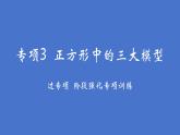 第十八章 平行四边形专项3 正方形中的三大模型课件人教版数学八年级下册
