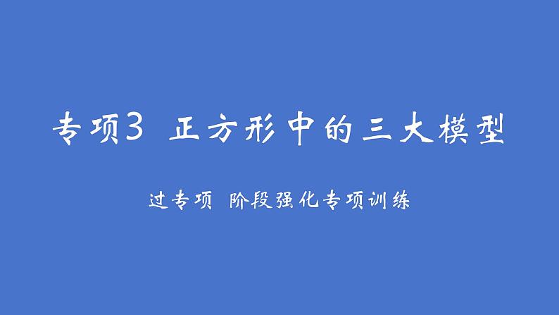 第十八章 平行四边形专项3 正方形中的三大模型课件人教版数学八年级下册第1页