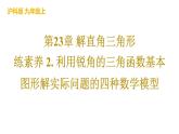 利用锐角的三角函数基本图形解实际问题的四种数学模型课件