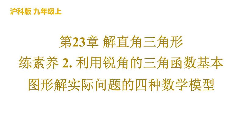 利用锐角的三角函数基本图形解实际问题的四种数学模型课件第1页