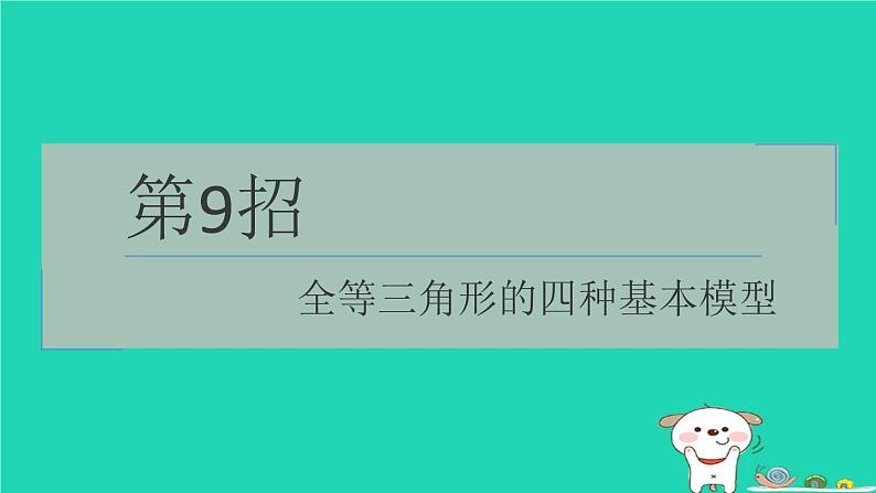 第9招全等三角形的四种基本模型 练习课件鲁教版（五四制 ）数学七年级下册第1页