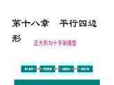 第18章《平行四边形》之正方形与十字架模型 课件人教版数学八年级下册