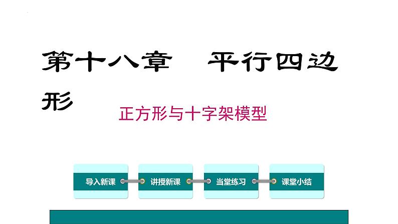 第18章《平行四边形》之正方形与十字架模型 课件人教版数学八年级下册第1页