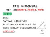 中考数学一轮知识点复习  微专题 四大常考相似模型（课件）