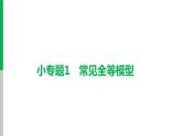 中考数学复习课件  小专题1　常见全等模型