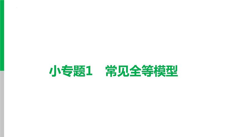 中考数学复习课件  小专题1　常见全等模型01