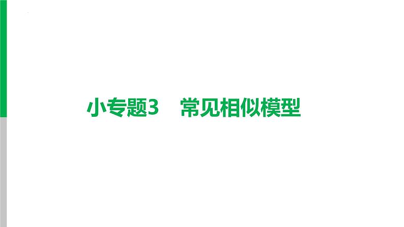 中考数学复习课件  小专题3　常见相似模型第1页