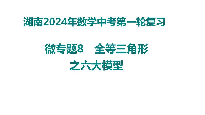 中考数学第一轮复习 课件：  微专题8　全等三角形之六大模型第1页