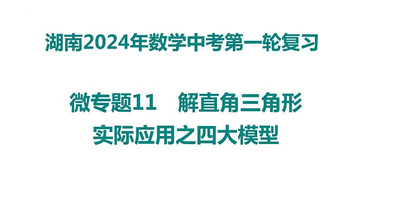 中考数学第一轮复习课件： 微专题11　解直角三角形实际应用之四大模型第1页