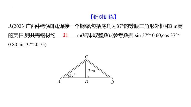 中考数学第一轮复习课件： 微专题11　解直角三角形实际应用之四大模型第7页