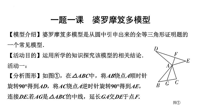 中考数学一轮复习之中考考点研究 一题一课 婆罗摩笈多模型（课件）01