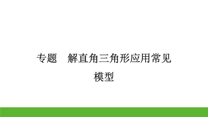 九年级中考数学（冀教版）专题复习课件 解直角三角形应用常见模型第1页