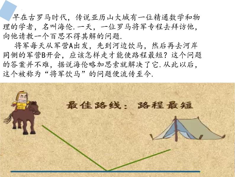 九年级中考数学复习 古老的传说1：将军饮马课件第2页