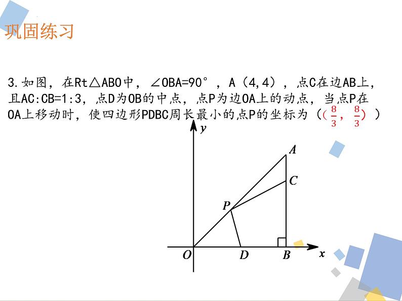 九年级中考数学复习 古老的传说1：将军饮马课件第7页