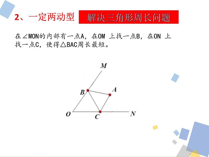 九年级中考数学复习 古老的传说1：将军饮马课件第8页