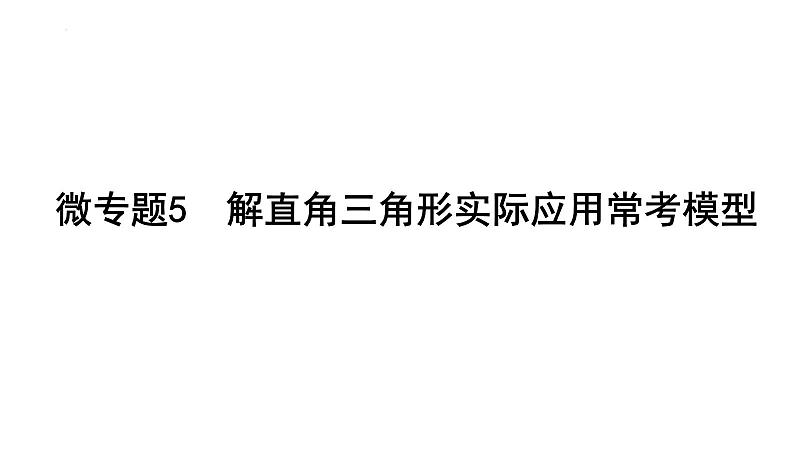 九年级中考数学一轮复习 考点讲练课件 ：微专题5　解直角三角形实际应用常考模型01