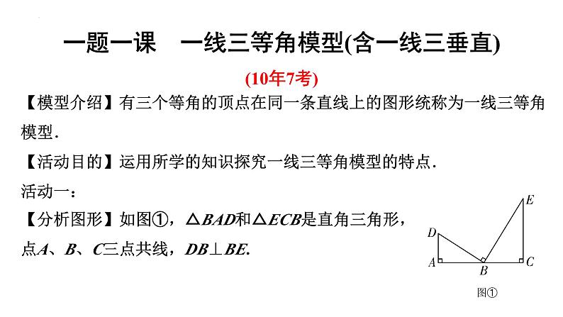 中考数学一轮复习之中考考点研究 一题一课  一线三等角模型（含一线三垂直）（课件）第1页