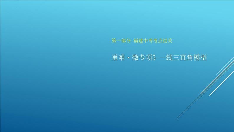 中考数学专题复习： 一线三直角模型课件01