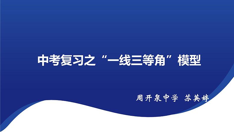 中考数学二轮复习课件：--“一线三等角”相似模型(1)第1页