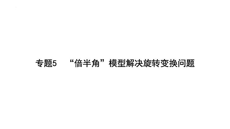 中考数学二轮复习重难点突破课件：专题5 “倍半角”模型解决旋转变换问题01