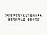中考数学二轮复习专题课件重难突破微专题　手拉手模型