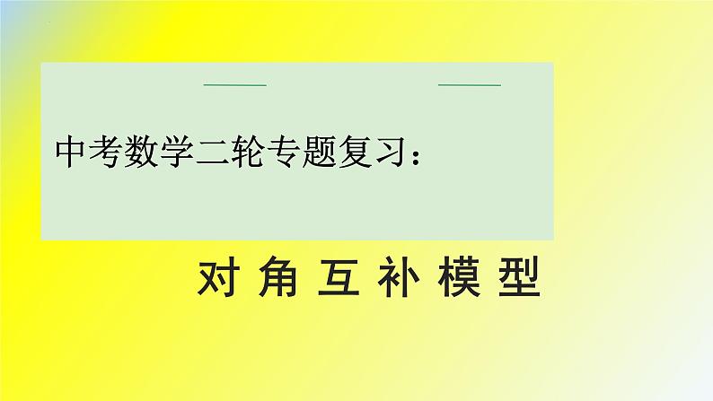 中考数学二轮专题复习 课件： 对角互补模型第1页