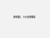 中考数学一轮复习 课件 微专题2  六大全等模型