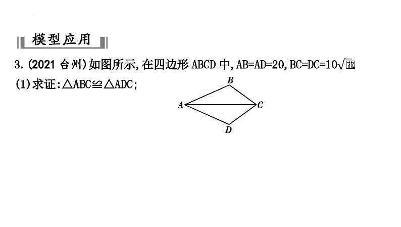 中考数学一轮复习 课件 微专题3　全等三角形的常考模型06