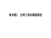 中考数学一轮复习---微专题2 全等三角形解题模型 课件