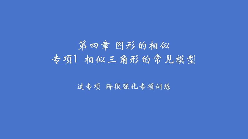 第四章 图形的相似专项1 相似三角形的常见模型课件北师大版数学九年级上册第1页