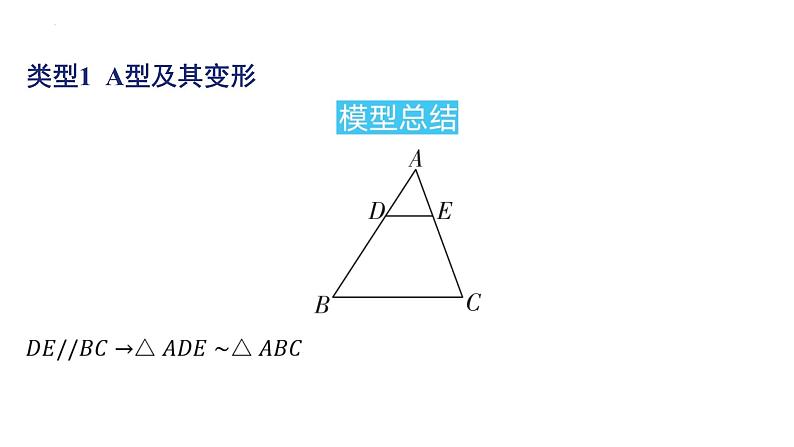 第四章 图形的相似专项1 相似三角形的常见模型课件北师大版数学九年级上册第2页