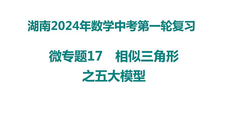 数学中考第一轮复习微专题17　相似三角形之五大模型 课件第1页