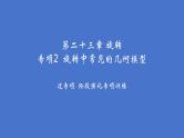 第二十三章 旋转专项2 旋转中常见的几何模型课件人教版数学九年级上册