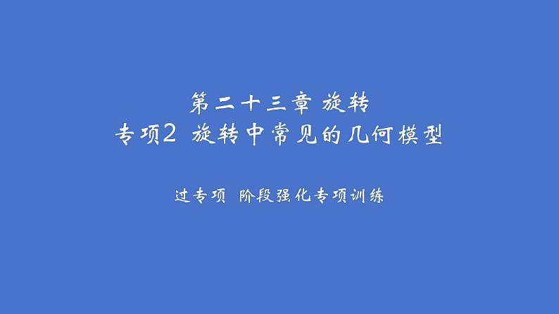 第二十三章 旋转专项2 旋转中常见的几何模型课件人教版数学九年级上册01