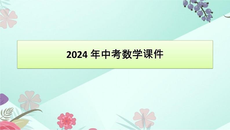 中考数学专题复习课件：第1讲 化归与模型思想第1页