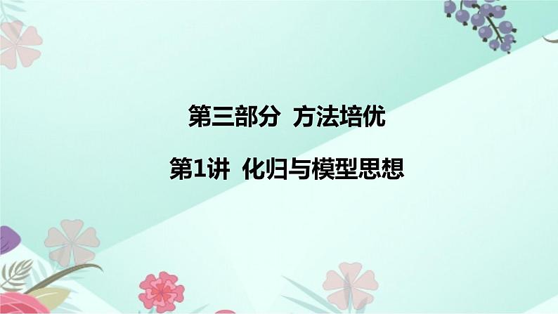 中考数学专题复习课件：第1讲 化归与模型思想第2页